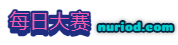 每日大赛