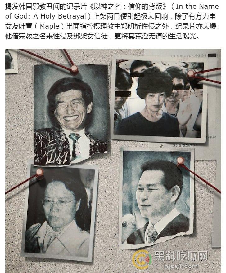 韩国邪教丑闻纪录片《以神之名:信仰的背叛》引爆热议,教主郑明析性侵绑架丑行曝光!