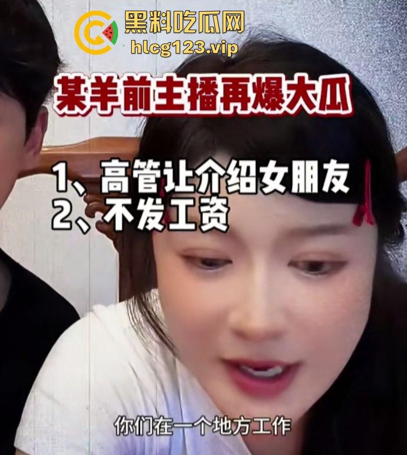 袋鼠师妹再爆三只羊内部大瓜 遭高管夜闯寝室 还要给他介绍女朋友?