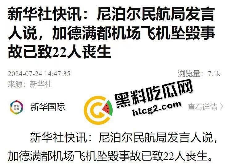 7月24日 尼泊尔加德满都机场一客机起飞时坠毁 事故造成22人不幸死亡！