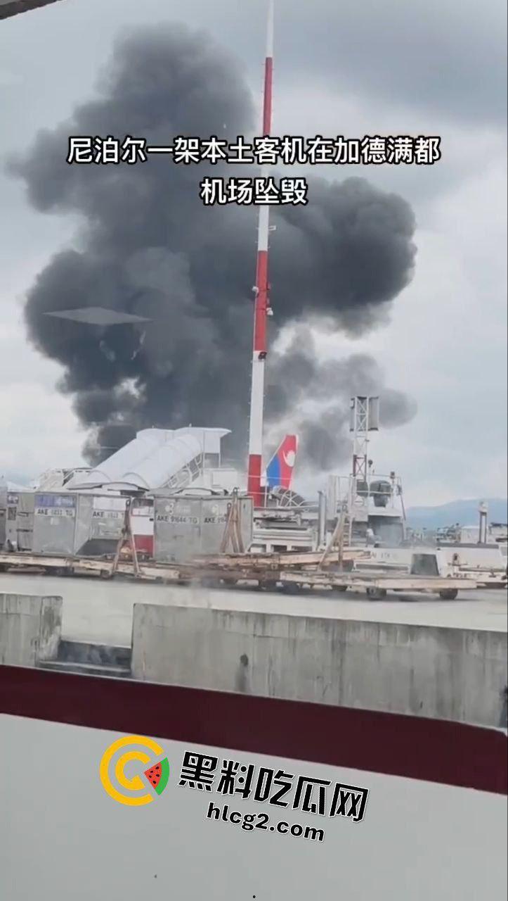 7月24日 尼泊尔加德满都机场一客机起飞时坠毁 事故造成22人不幸死亡!