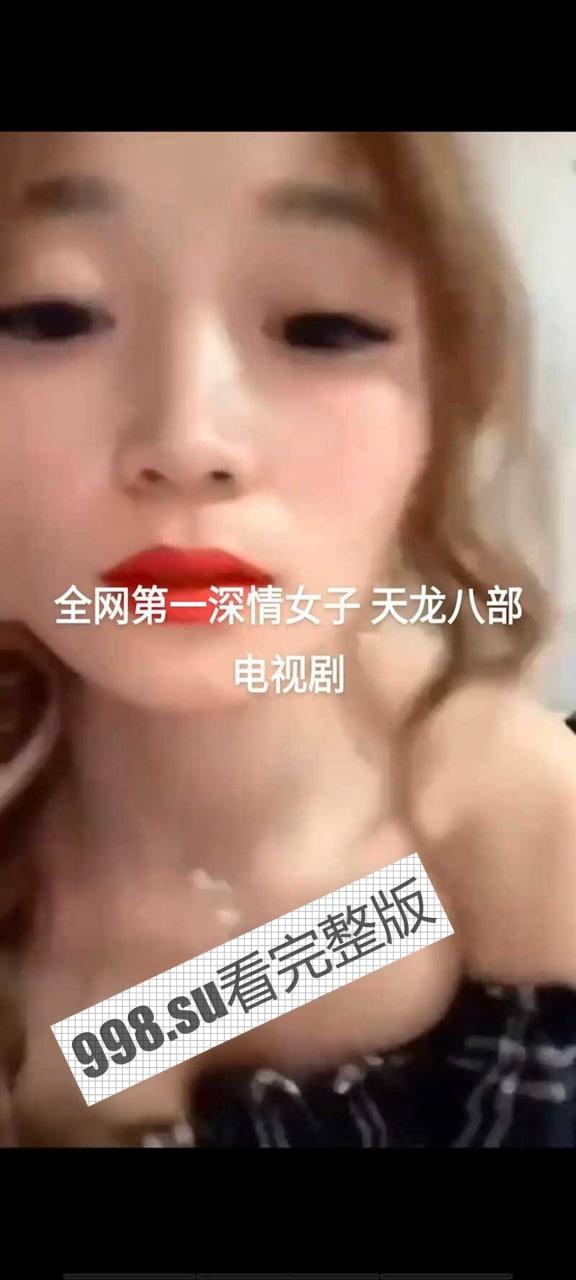 全网热瓜!南通第一深情 一夜成名!天龙八部 13 分钟完整版