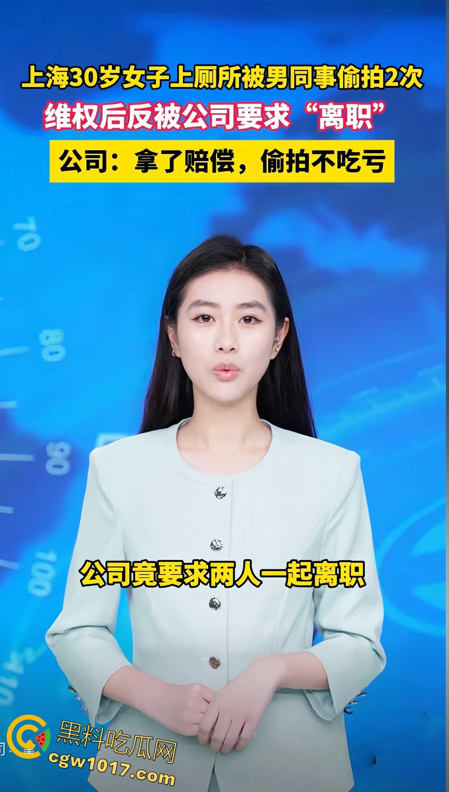 上海30岁女子被男同事厕所偷拍，第一次被女方堵门赔偿和解，第二次故态复萌，报警后却被公司要求离职 ！