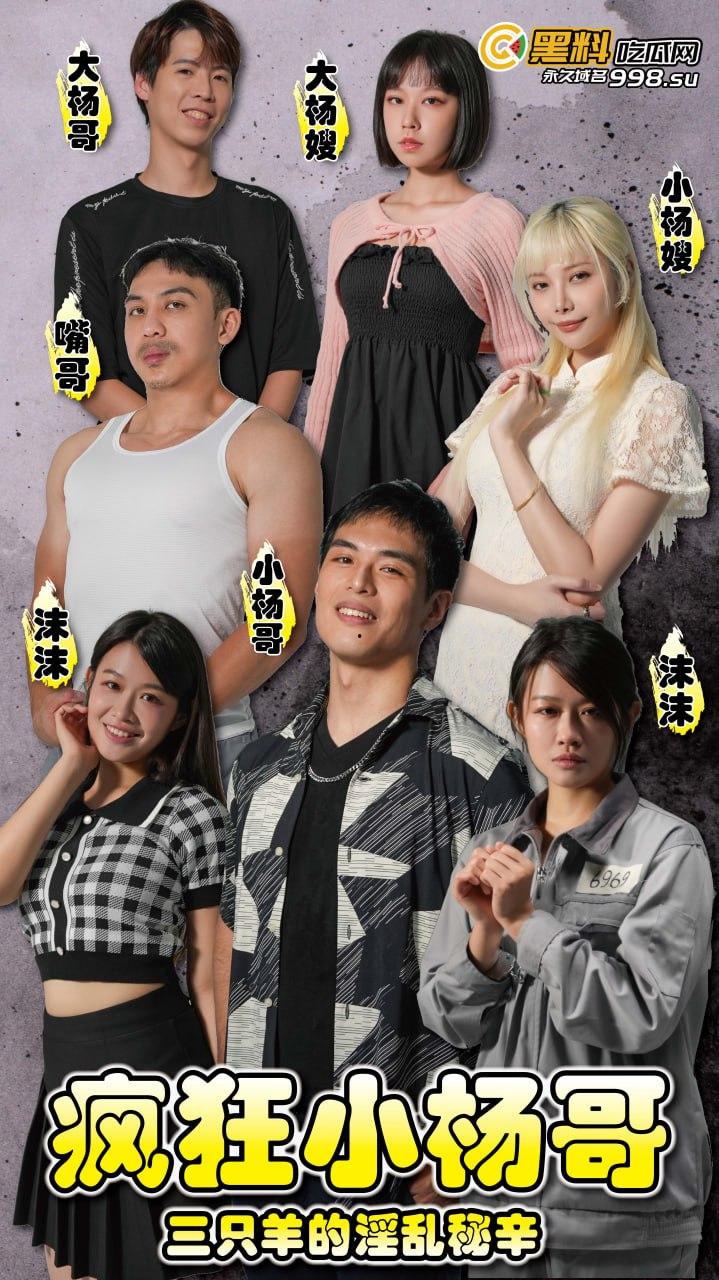 《疯狂小杨哥之三只羊的淫乱秘辛》正片第八集+幕后花絮  每日一集！精彩不断！