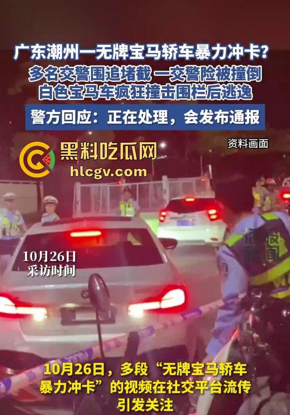 潮州熊孩子无证开宝马硬核冲卡!玩游戏上头了?警察围捕逼停,车竟是租来的!