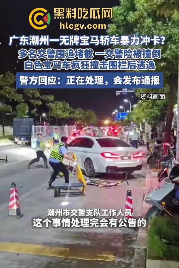 潮州熊孩子无证开宝马硬核冲卡!玩游戏上头了?警察围捕逼停,车竟是租来的!