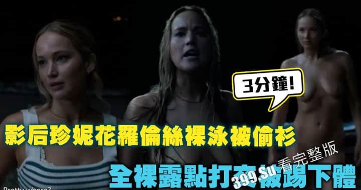 影后 #珍妮花罗伦丝 新片不要见怪 裸泳被偷衣服_全裸露点3分钟 打架被踢下体