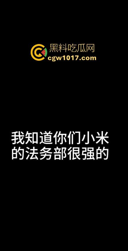 小米又摊上大事啦!继小米汽车定金退还问题后,现在又搞个别人双11,11块的冰箱不给人发货,欺负消费者呢!