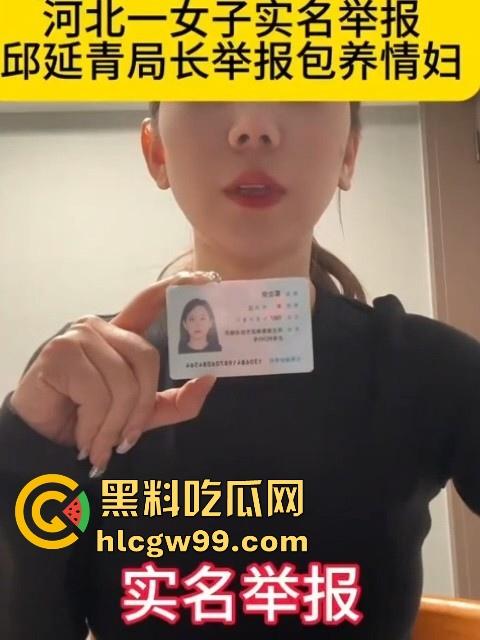 河北一女子实名举报,【邱延青】局长婚内出轨包养情妇反被套,情妇上位不成将监控视频曝光全网!
