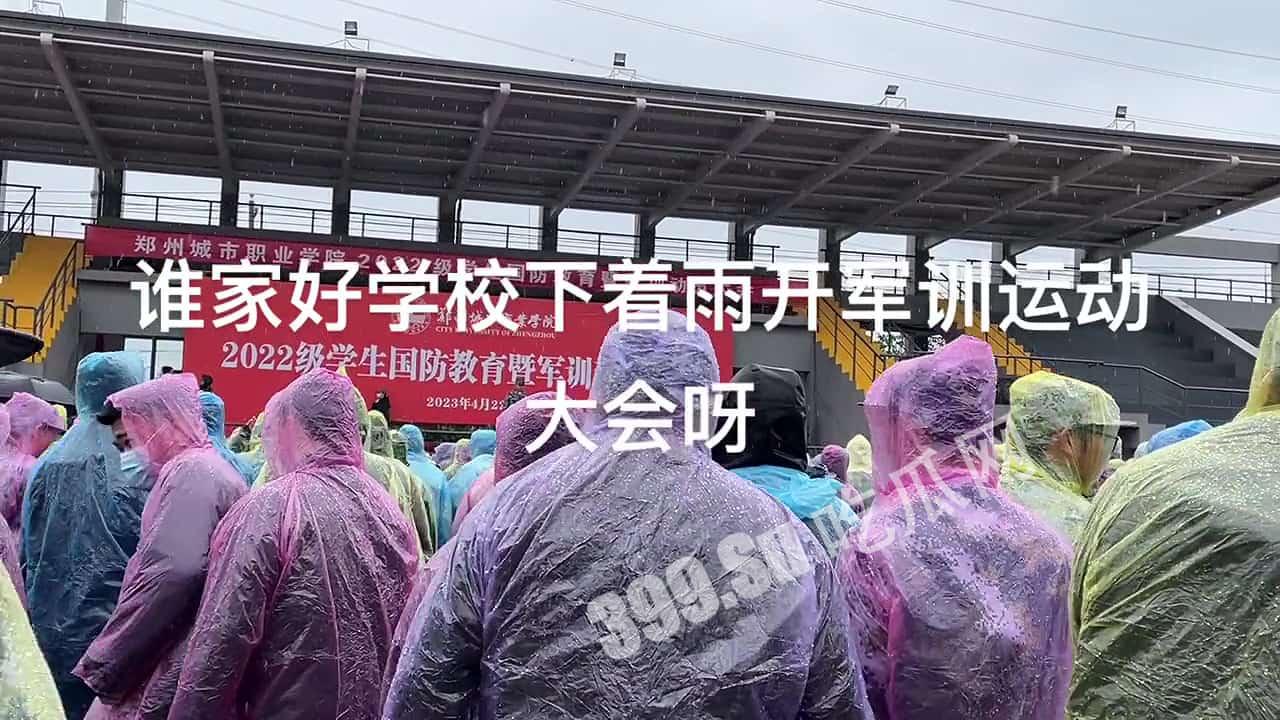 #郑州城市职业学校多视角拍摄 领导大雨天召开军训动员大会 引发学生集体不满 对着台上领导怒汉：你下来啊