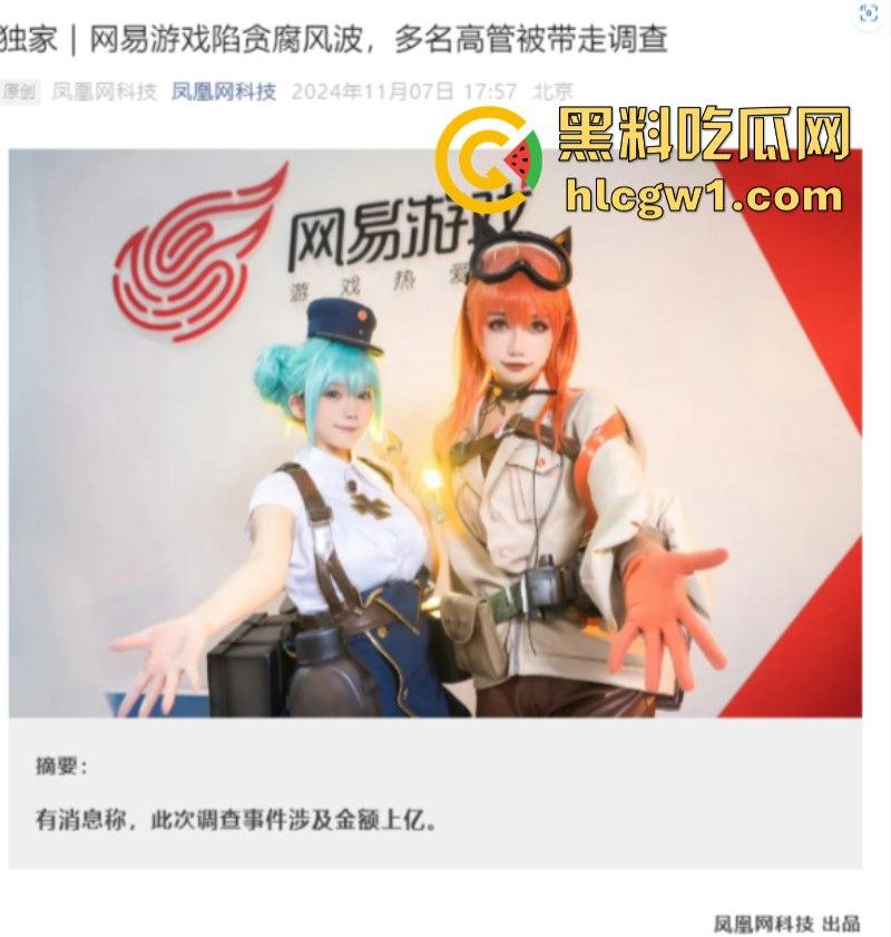 独家曝光!你的游戏要挂了 网易游戏多名高管洗黑钱被带走调查 涉案金额上亿 多款知名游戏中招