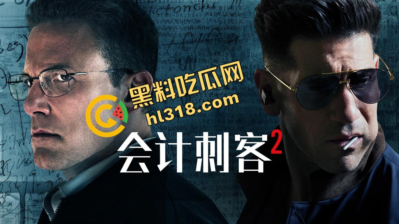 『会计刺客2』在线观看，这账是算感情债还是人头数？手起刀落比做账还精准！
