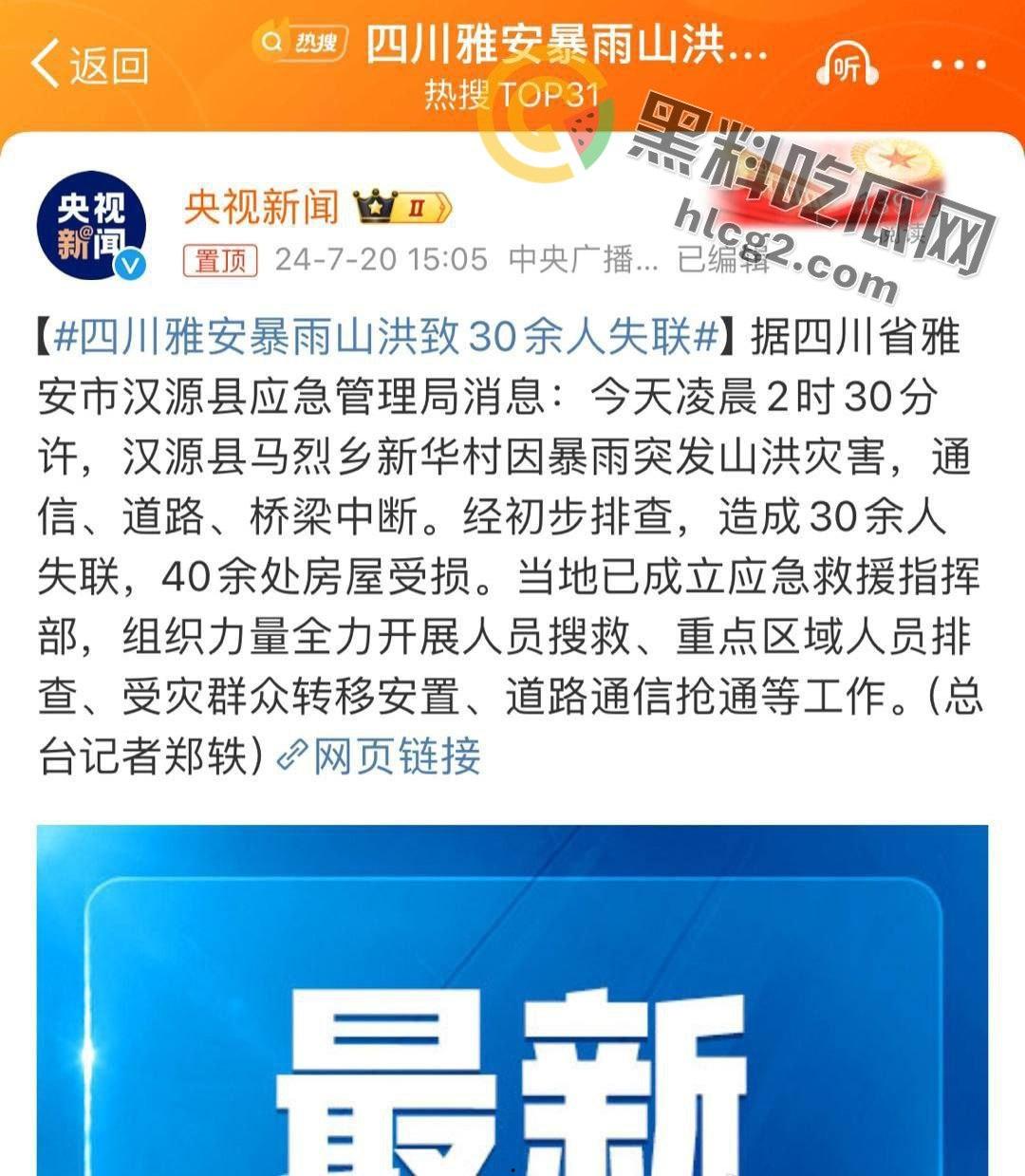 四川雅安汉源县暴雨肆虐：30余人失联，灾后现场触目惊心