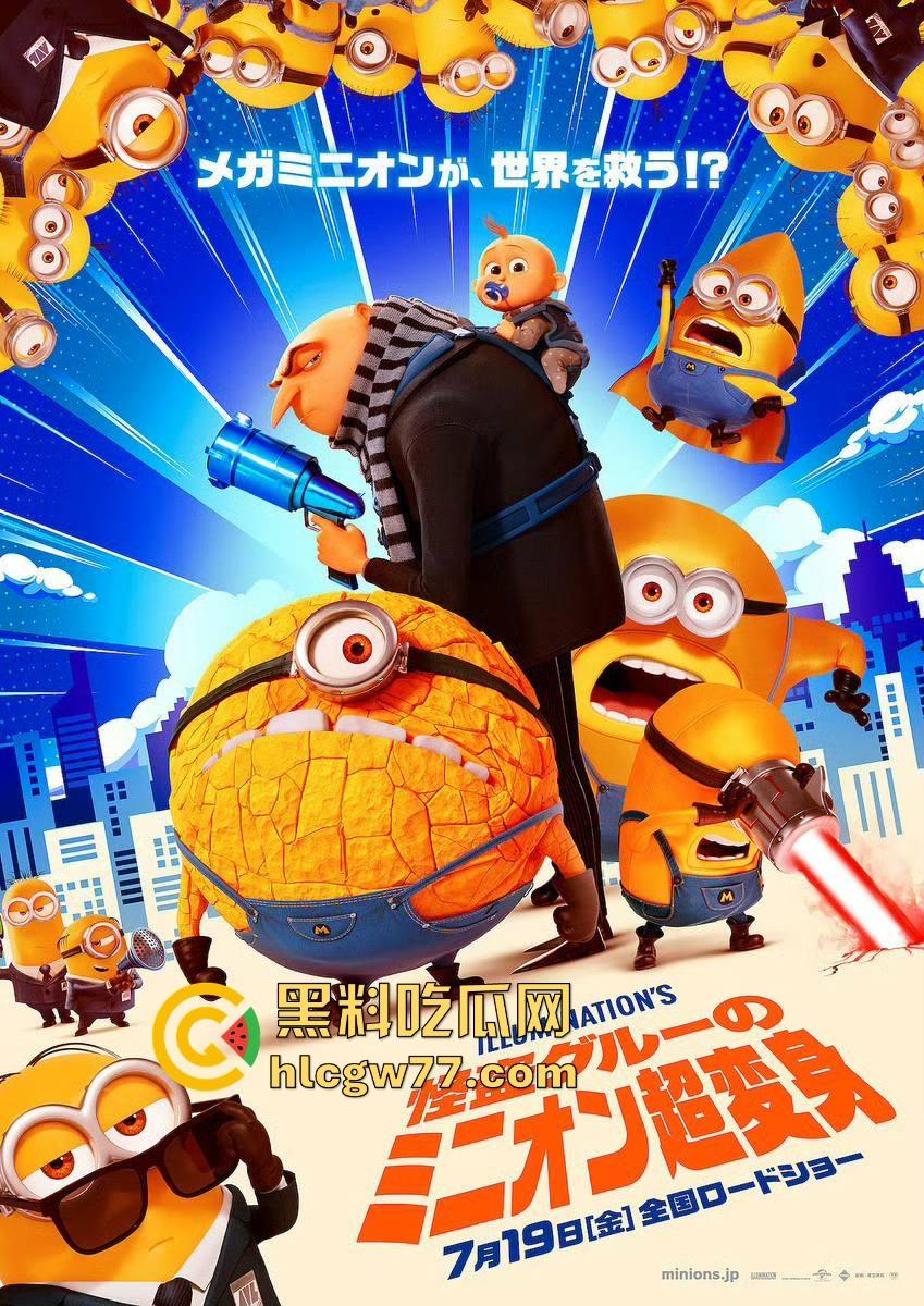 高清免费搞笑古怪动画《神偷奶爸4》来袭!一起来贱贱的小黄人在第四部都干了些什么吧!