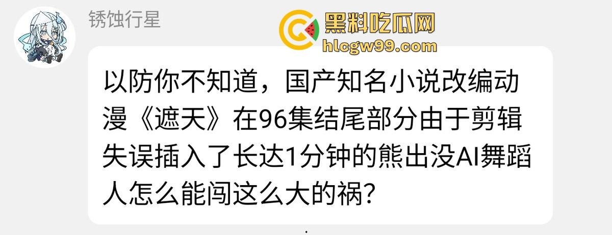 工作能捅多大篓子？国产知名小说改编动漫【遮天】在96集结尾，剪辑失误插入了一分钟熊出没，逆天！