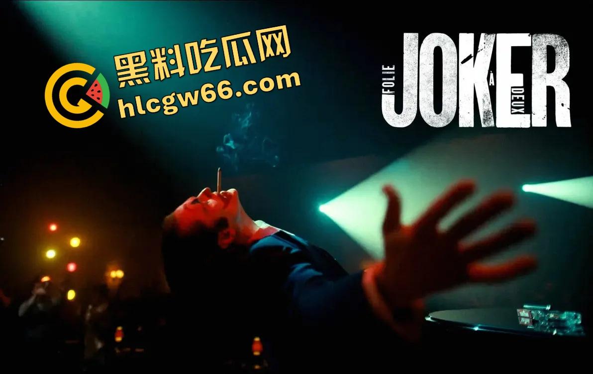 小丑2高清蓝光杜比音效免费看 ,从哥谭杀戮到莉奎左尔的爱,他从黑暗中逆袭,开启疯狂反击!