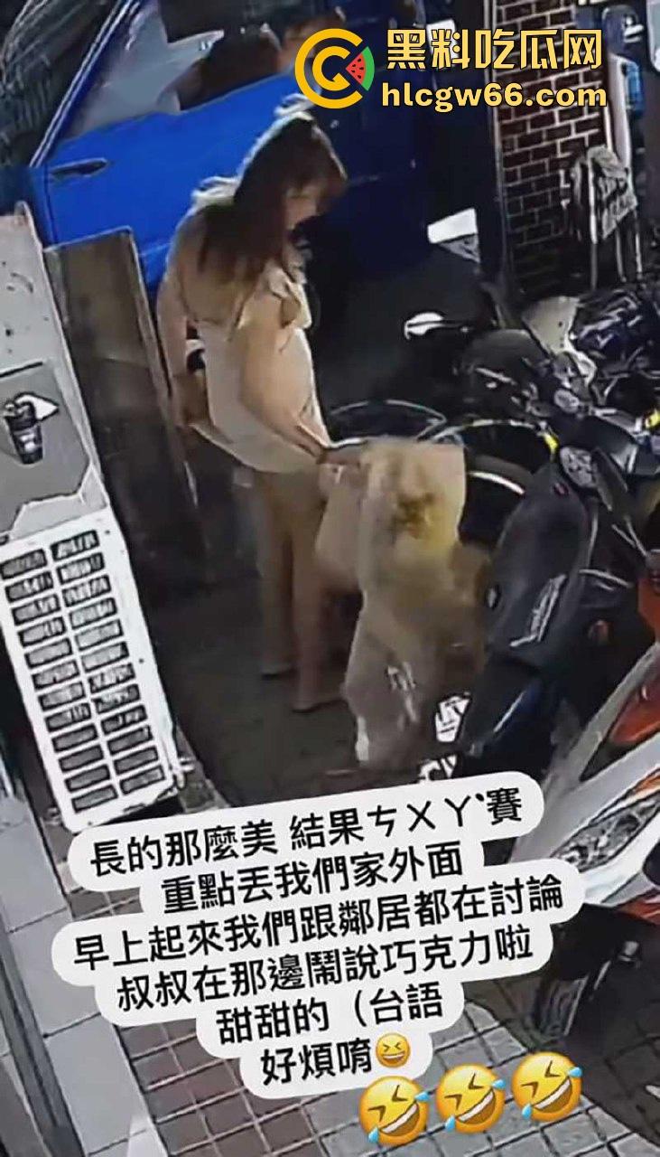 台湾小仙女拉完屎用外套擦屁股 不知情大爷路过后 用手指沾完吃了好几口 说是巧克力甜甜的!太TM猎奇了!