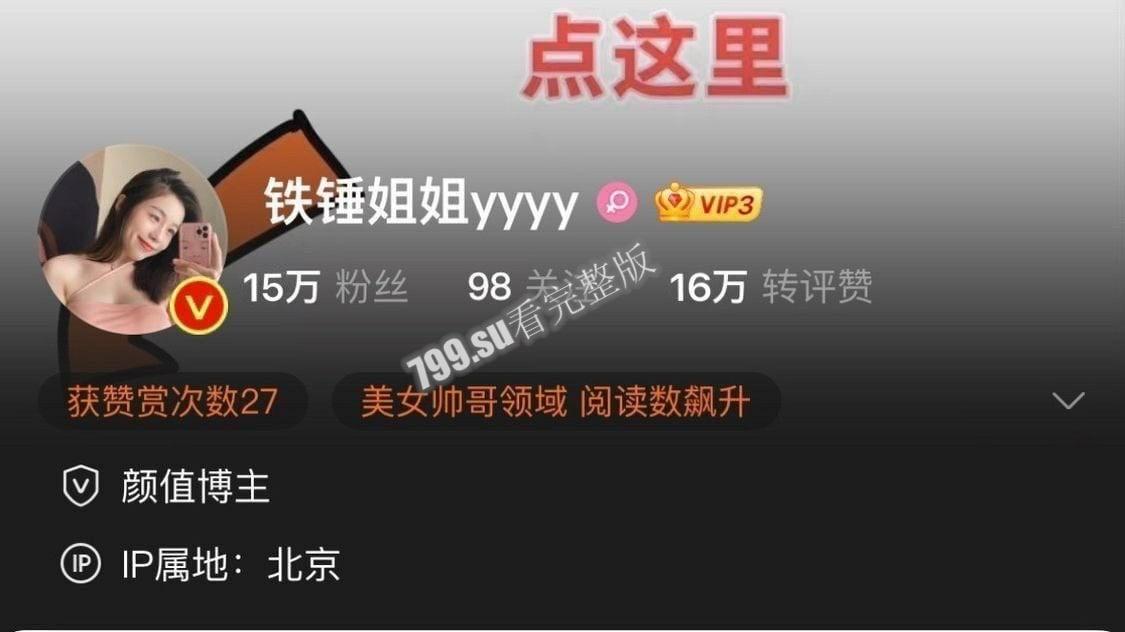 抖音微博大 V 铁锤姐姐 微密圈世界杯发骚私拍 好球！