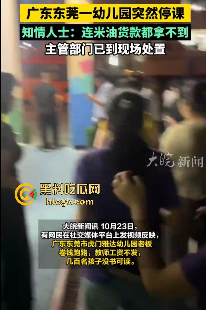 东莞虎门雅达幼儿园老板卷钱跑路!几百名孩子无书可读,教育局踢皮球不作为引家长怒火!