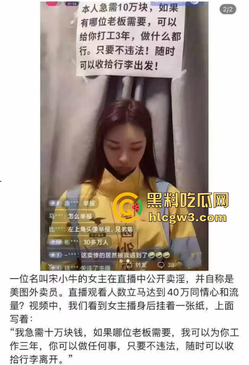 美团外卖媛『宋小牛』竟靠直播卖淫逆天翻身，三年使用权被豪横金主重金拿下，浴室爆操视频辣眼全网疯传！