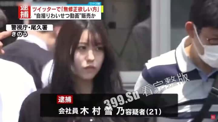 吃瓜 #木村雪乃 日本21岁女白领在推特  出售自己未经审查的无码视频被捕  瓜友们一起看片子品品