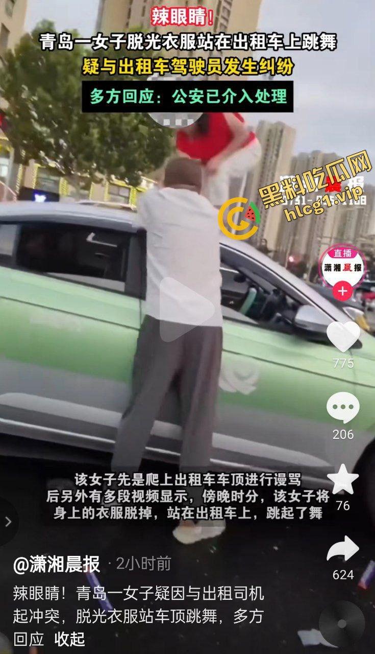 全网疯传大瓜！山东青岛老仙女 与出租车司机起争执 一言不合踩上车顶 脱衣裸体热舞！