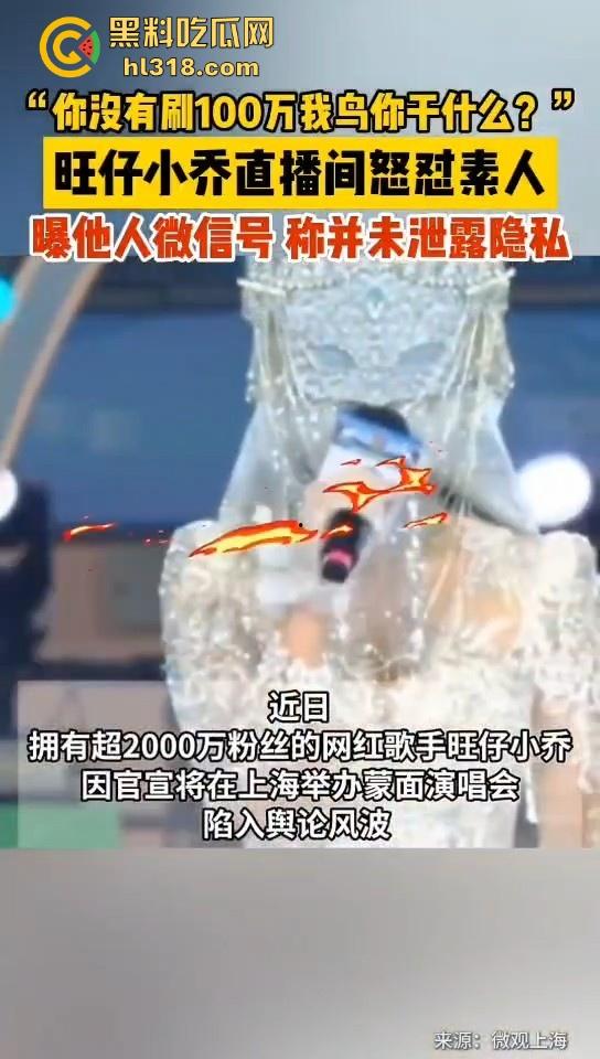 抖音2000万粉网红【旺仔小乔】前有不露脸演唱会被人吐槽,后有拖欠员工工资,上门骚扰威胁,这下想翻身都难!