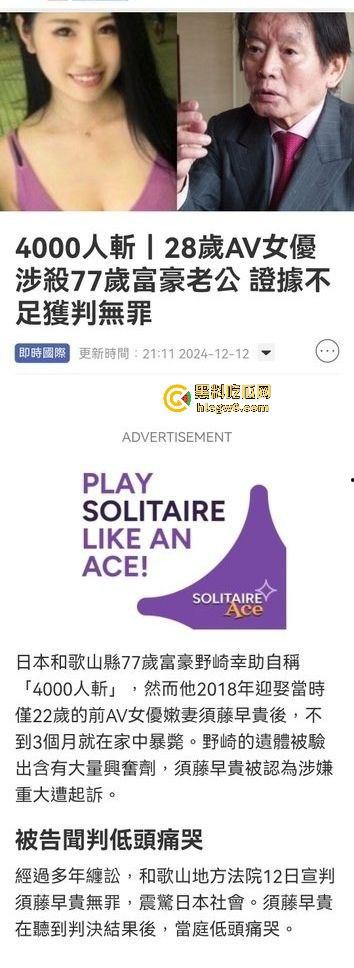 77岁日本富豪自豪称4000人斩与女优老婆『须藤早贵』三个月婚姻 竟因嗨药过度暴毙 究竟是谁在玩死他?