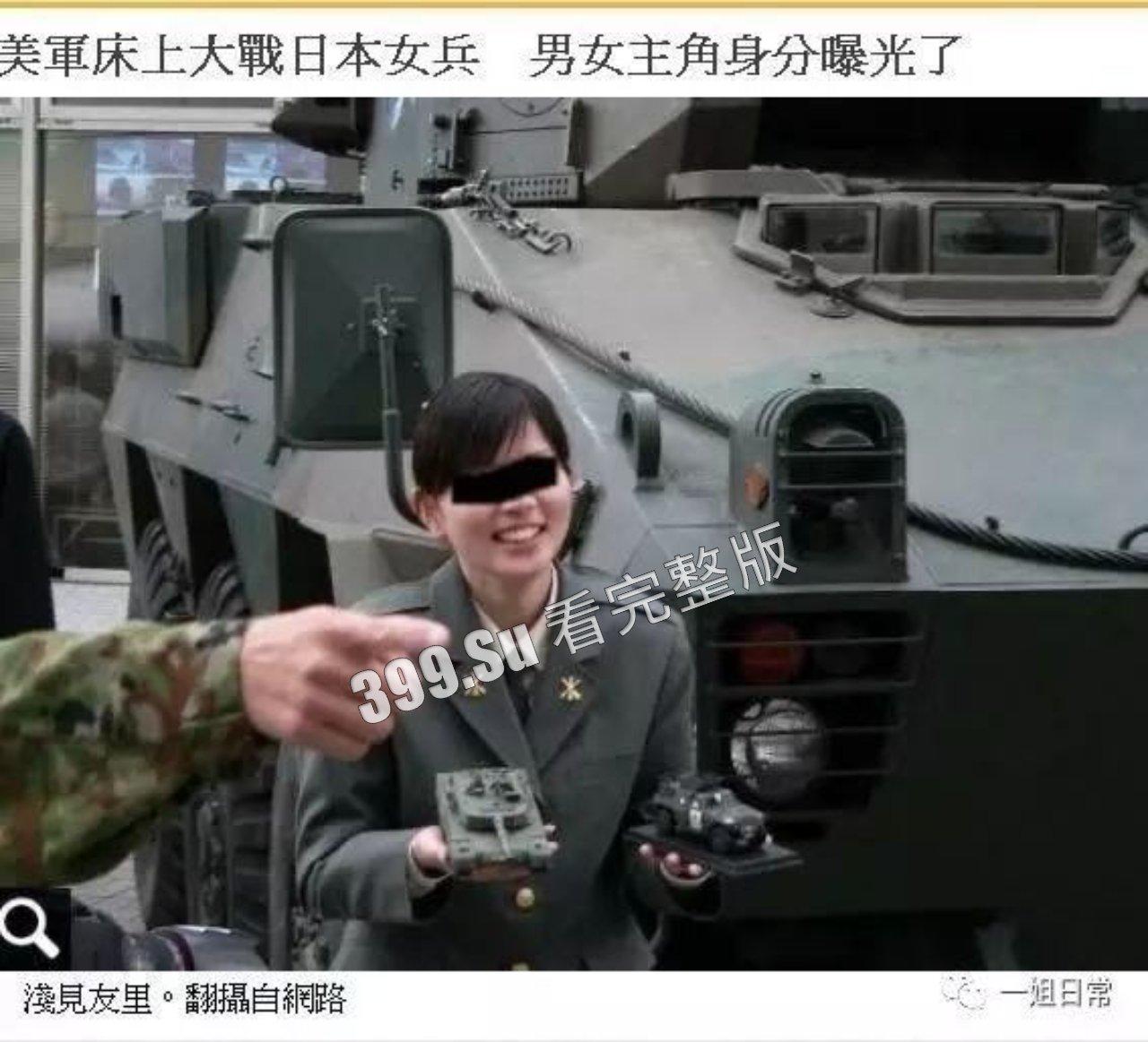 经典永流传 驻日美军和日本自卫队女兵 不雅视图 泄漏事件