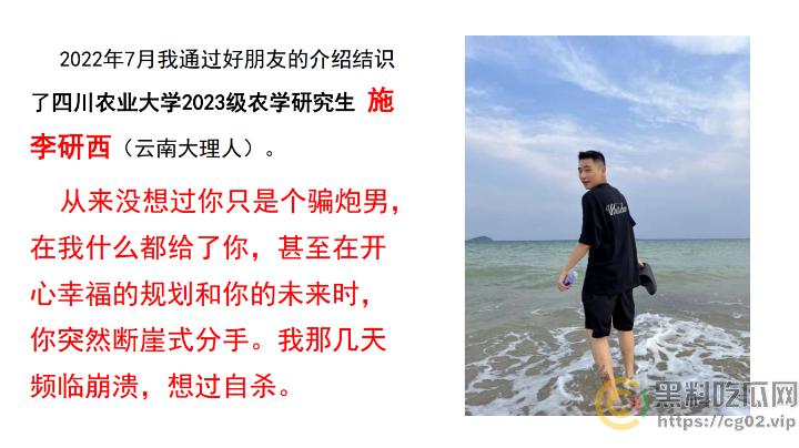 PDF事件!四川农业大学2023级农学研究生【施李研西】被爆 出轨-暴力-骗炮-养胃男-PUA 女方愤怒制作20页PDF控诉!