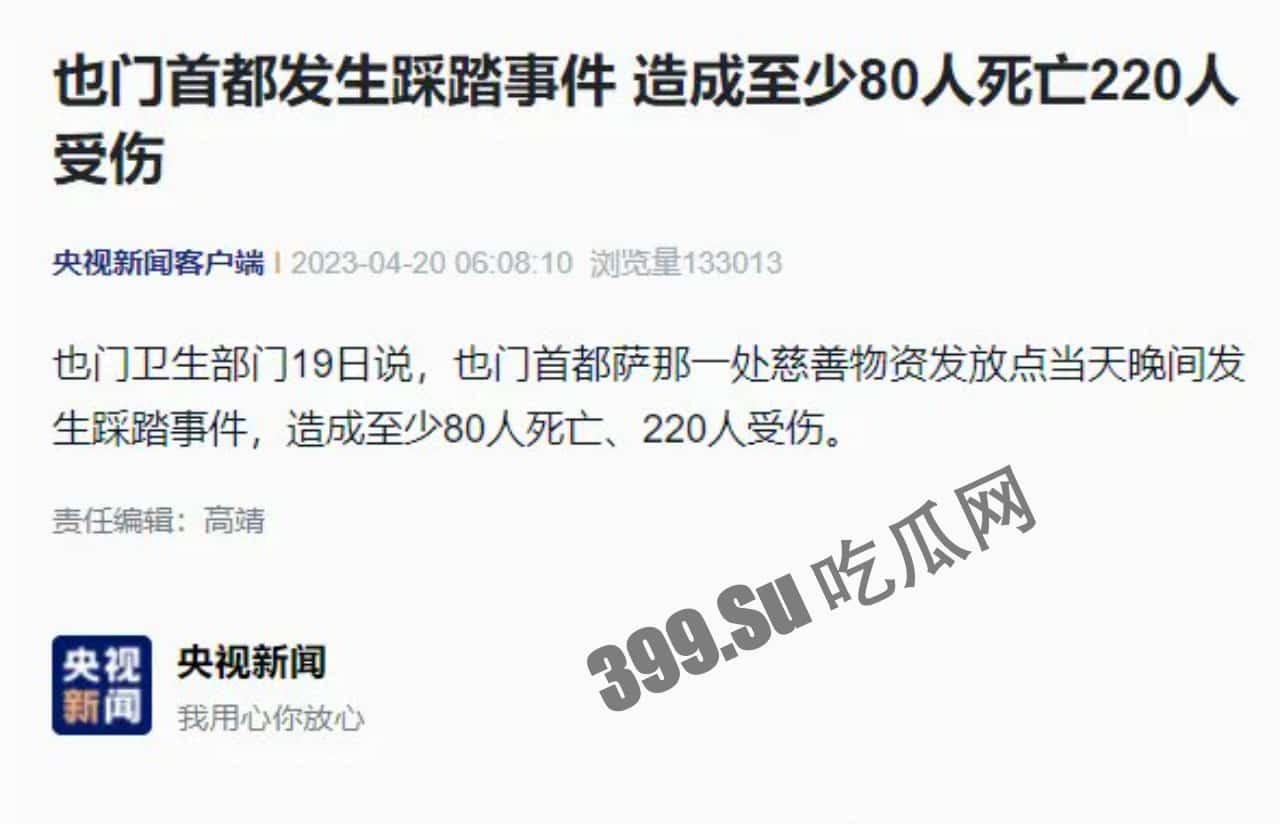 突发踩踏！当地时间19日，也门首都萨那慈善物资发放活动期间发生踩踏事件，造成至少80人死亡、220人受伤