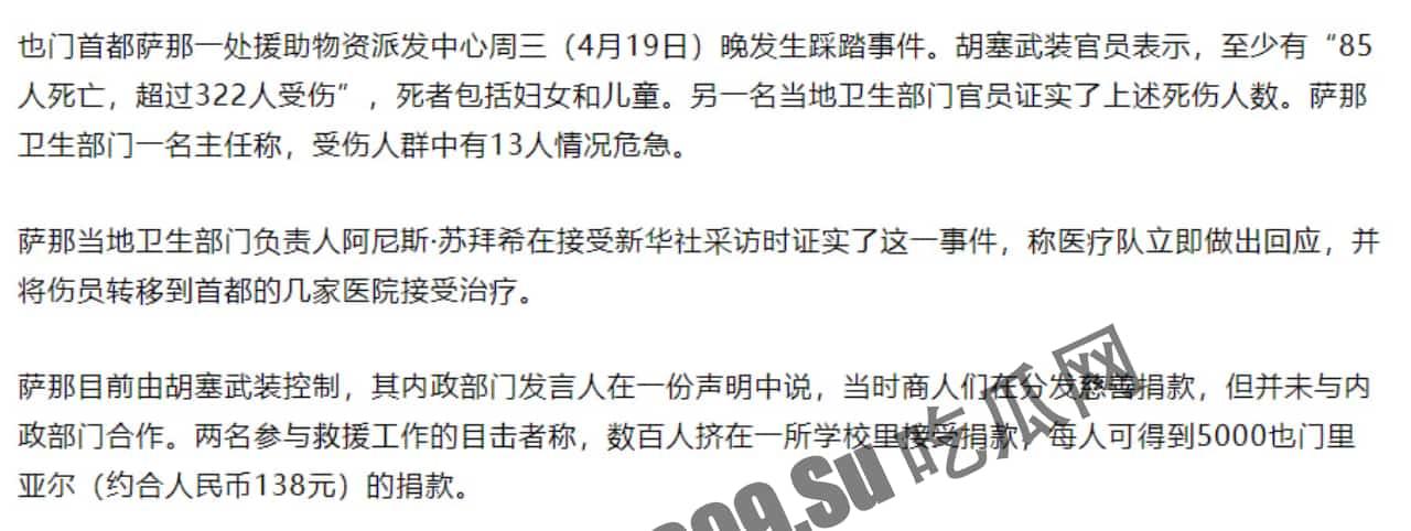 突发踩踏!当地时间19日,也门首都萨那慈善物资发放活动期间发生踩踏事件,造成至少80人死亡、220人受伤